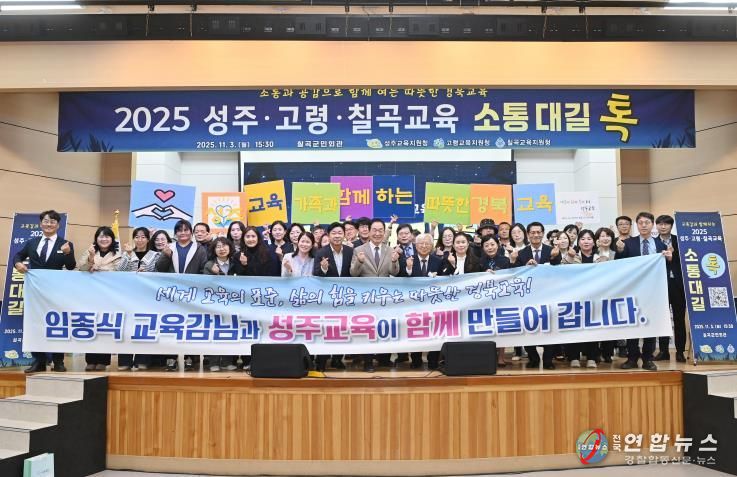 성주교육지원청, 2025 성주·고령·칠곡교육 소통대길 톡 개최