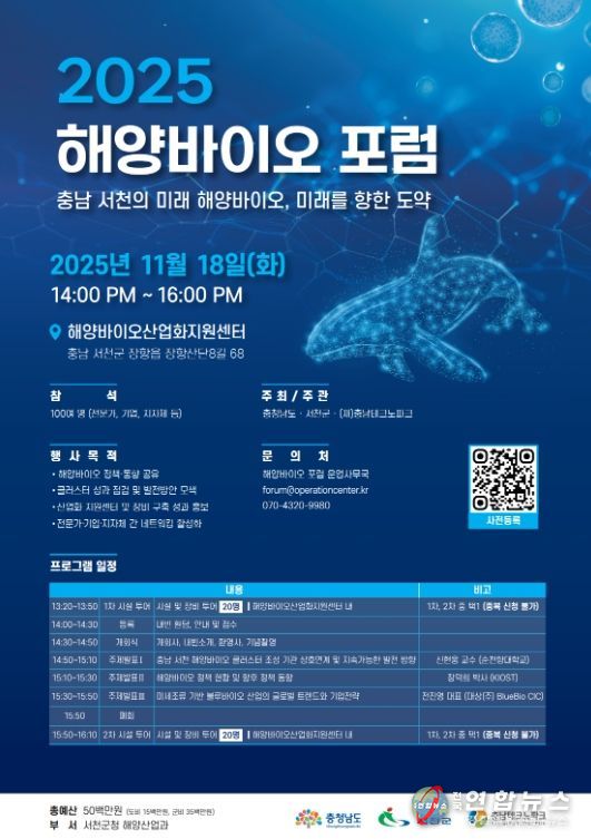 서천군, ‘2025 해양바이오 포럼’