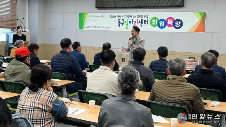 인천 동구, ‘제5회 취업 특강 ’진행