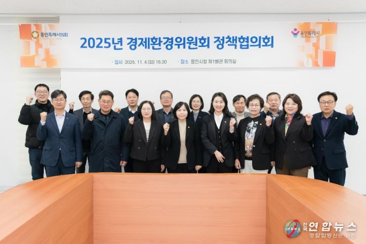 용인특례시의회 경제환경위원회, 정책협의회 개최