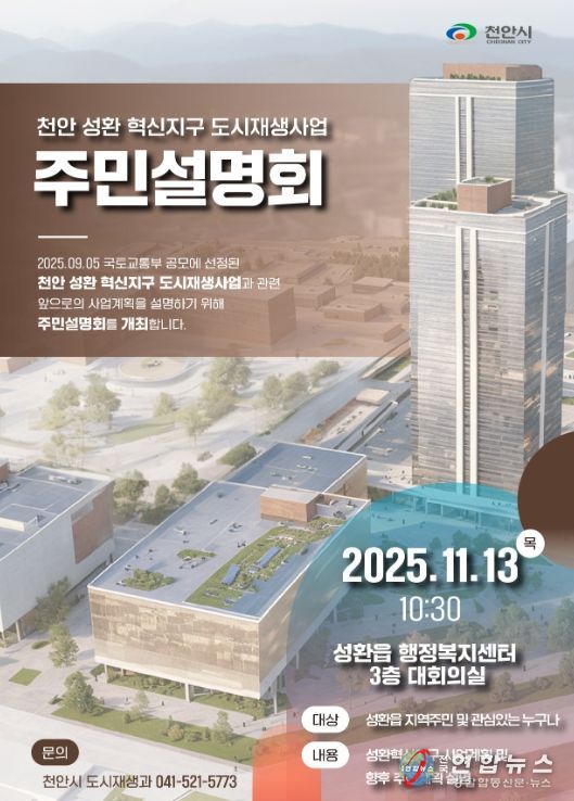 천안 성환 혁신지구 도시재생사업 주민설명회’ 홍보문.