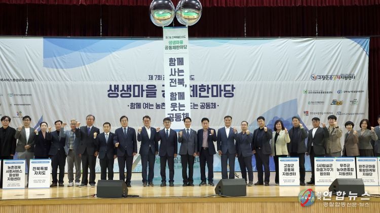 고창군, 전북특별자치도 생생마을 공동체 한마당 행사