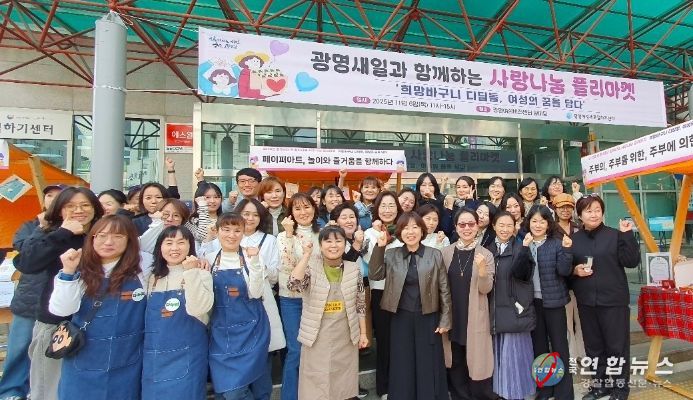 6일 광명시여전비전센터 1층 앞마당에서 '2025년 광명새일과 함께하는 사랑나눔 플리마켓'을 진행하고 기념사진을 촬영하고 있다.