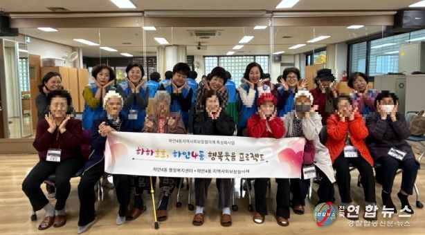 광명시 하안4동 지역사회보장협의체는 11월 한 달간 매주 수요일 관내 취약계층 어르신들의 정서적 안정과 건강 증진을 위한 ‘웃음치료와 치매예방 체조 프로그램’을 운영한다.