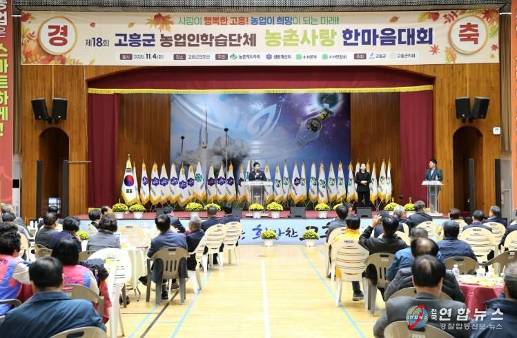 고흥군, ‘제18회 농업인학습단체 농촌사랑 한마음대회’ 성황리 개최