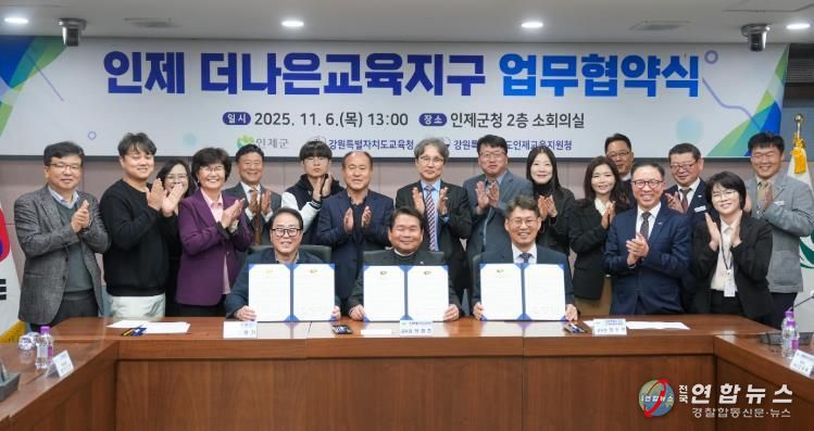 강원특별자치도교육청-인제군-인제교육지원청, 더나은교육지구 연장지정 업무협약 체결