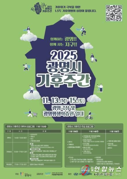 ‘2025 광명시 기후주간’ 홍보 안내문.