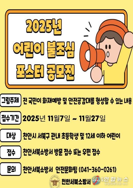 천안서북소방서, ‘2025년 어린이 불조심 포스터 공모전’ 개최