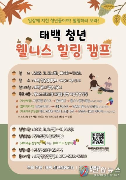태백시, ‘청년 웰니스 힐링 캠프’ 참가자 모집