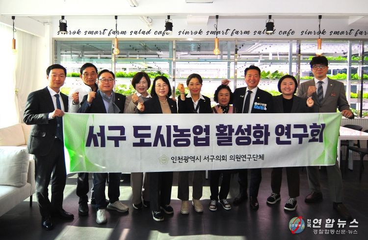 구의회 의원연구단체 ‘서구 도시농업 활성화 연구회’가 제13차 우수사례 비교 시찰을 마치고 신록영농조합 관계자와 기념 촬영을 하고 있다.