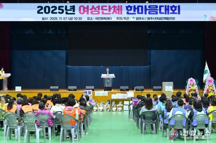 영주국민체육센터에서 ‘2025 여성단체 한마음대회’가 진행되고 있다