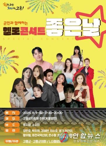 고흥군, 군민과 함께하는‘헬로콘서트 좋은날’고흥유자축제장에서 개최