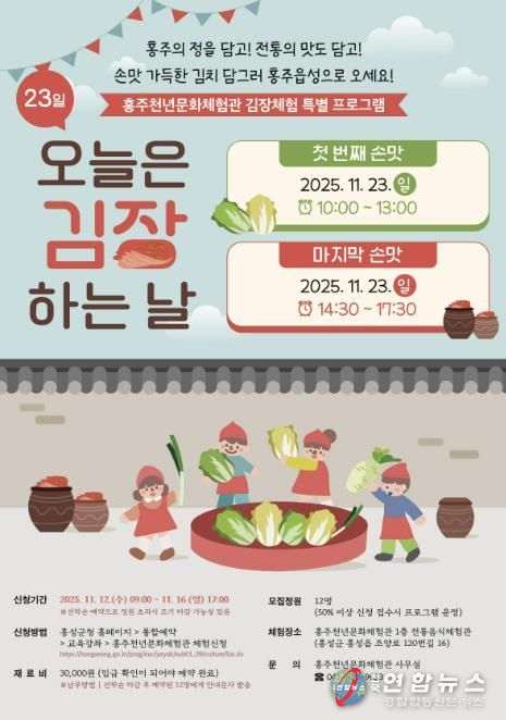 홍성의 맛과 전통을 담다! 전통 김장체험 모집