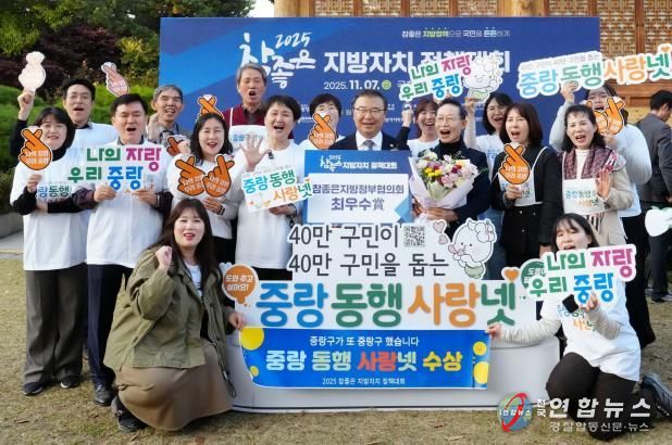 ‘중랑 동행 사랑넷’ 수상에 함께한 류경기 중랑구청장과 관계자들