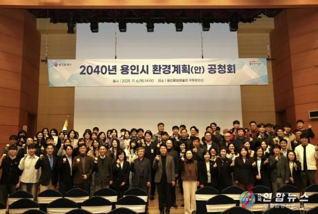 용인특례시는 6일 용인문화예술원 국제회의실에서 ‘2040 용인시 환경계획’ 수립을 위한 공청회를 개최했다