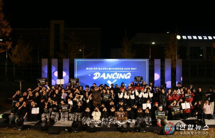 1. 제12회 전국 청소년댄스동아리경연대회 ‘2025 댄싱Y’ 참가자들이 기념촬영을 하고 있다.