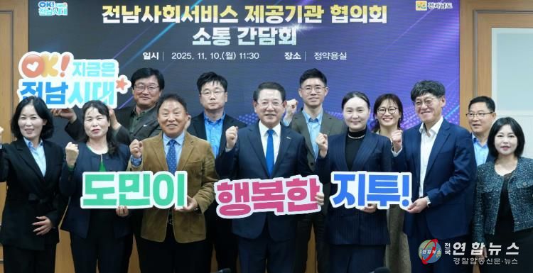 김영록 전라남도지사가 10일 도청 정약용실에서 전남사회서비스 제공기관협의회 관계자들과 간담회를 갖고 기념촬영을 하고 있다.