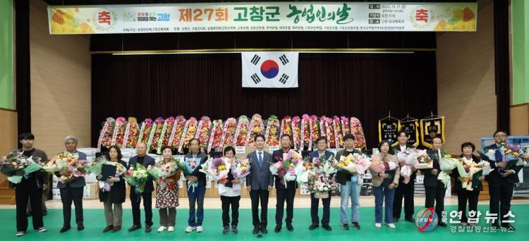 제27회 고창군 농업인의 날, 농업의 미래를 향한 화합의 장 열려