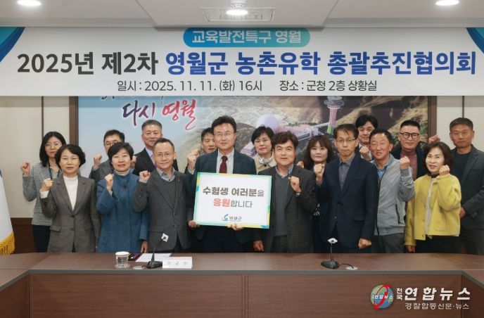 제2차 영월군 농촌 유학 총괄추진협의회