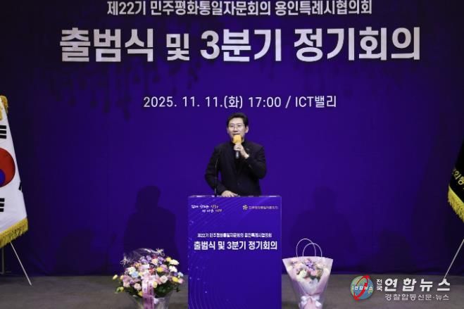 11일 기흥ICT밸리에서 ‘제22기 민주평통 용인시협의회’가 출범식을 개최했다