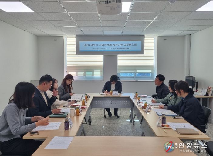 영주시 사회적경제 유관기관 실무협의회