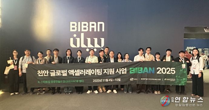 천안지역 혁신 기업 20개 사가 5~8일(현지시각) 사우디아라비아 리야드에서 열린 세계 스타트업 박람회 ‘BIBAN 2025’에 참가해 기술력을 선보이고 있다.