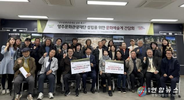 양주시 문화예술계 한 목소리로 양주문화관광재단 설립 촉구