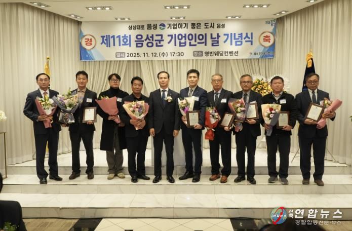 제11회 음성군 기업인의 날 기념행사 성황리 개최