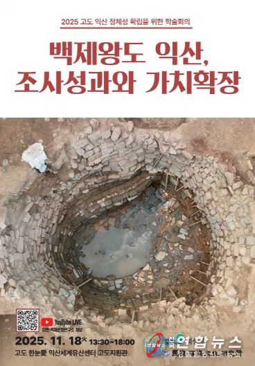 익산시, 백제왕도의 의미와 가치 알린다
