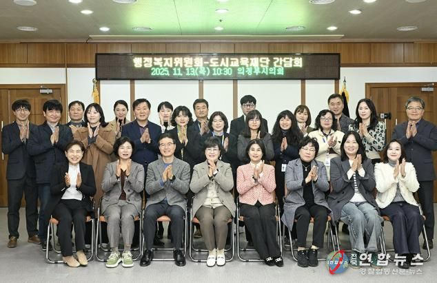 의정부시의회 행정복지위원회, 의정부도시교육재단 간담회 개최