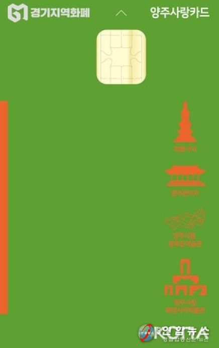 양주시, 지역사랑상품권 발행 우수지자체 선정…국비 4억5천만 원 확보