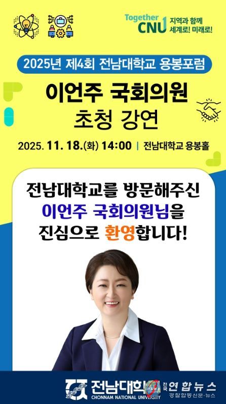 2025 제4회 전남대학교 용봉포럼