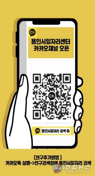 용인시일자리센터 카카오채널 홍보물