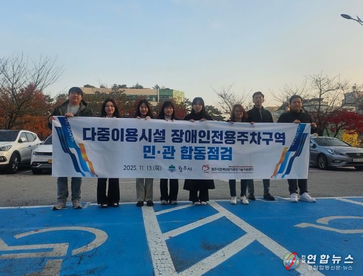 원주시, 2025년 장애인전용주차구역 민관 합동점검 실시