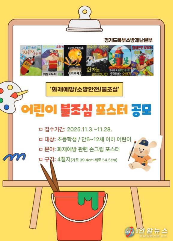 남양주소방서, ‘2025 어린이 불조심 포스터 공모전’ 참여 독려