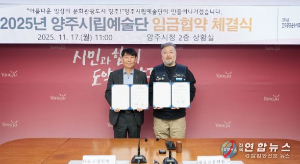 양주시·양주시립예술단 2025년 임금협약 체결