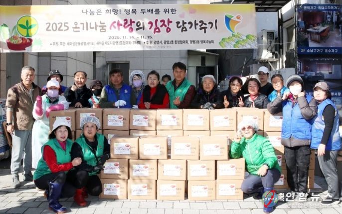 광명시 광명2동 새마을부녀회는 지난 14일부터 15일까지 이틀간 ‘2025년 광명2동 사랑의 김장김치 담가드리기’ 행사를 진행했다.