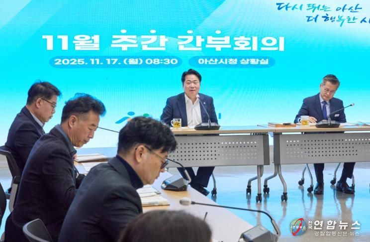 17일 열린 아산시 주간간부회의