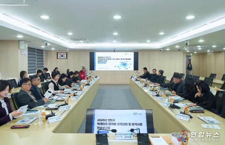 천안시가 17일 ‘빅데이터 플랫폼 유지관리 및 분석사업’ 완료보고회를 진행하고 있다.