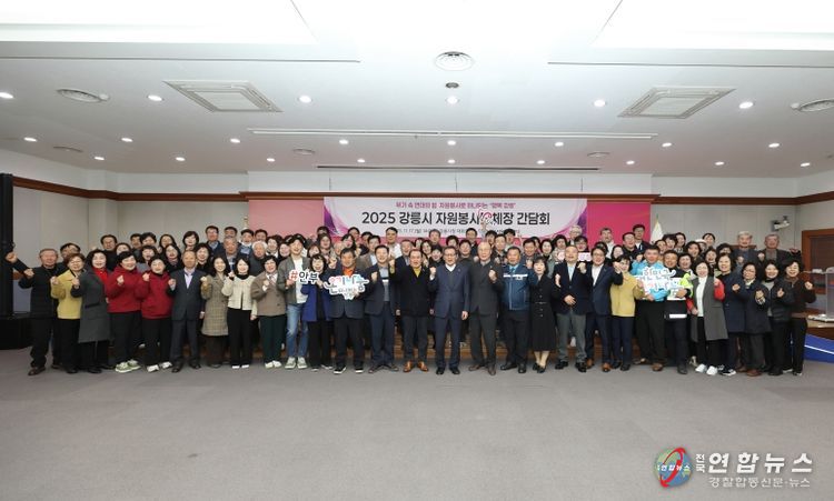 2025 강릉시 자원봉사단체장 간담회 개최