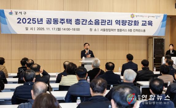 진교훈 강서구청장이 17일 서울창업허브 엠플러스에서 열린 ‘공동주택 층간소음관리 역량강화 교육’에서 인사말을 하고 있다.