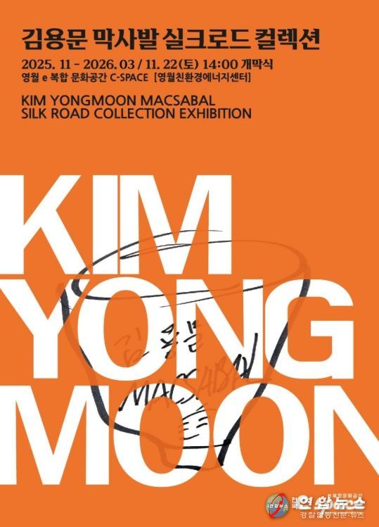 김용문 막사발 실크로드 컬렉션 전 개관