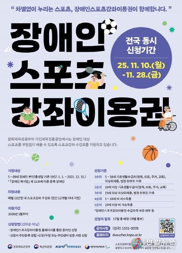 의정부시, 2026 장애인스포츠강좌이용권 지원 대상자 신청 접수 실시