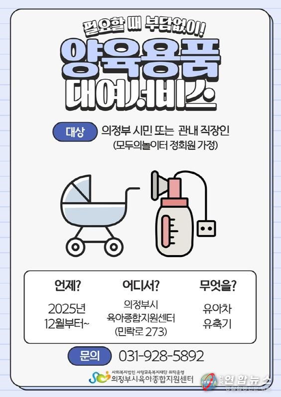 의정부시육아종합지원센터, 양육용품 대여 서비스 실시