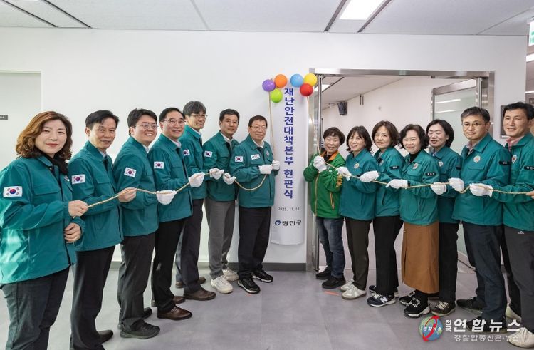 광진구는 지난 14일 재난안전대책본부 개소식을 가졌다