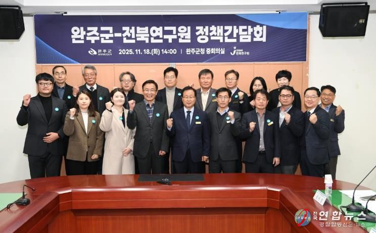 완주군·전북연구원 정책 간담회 피지컬AI 등 현안 논의