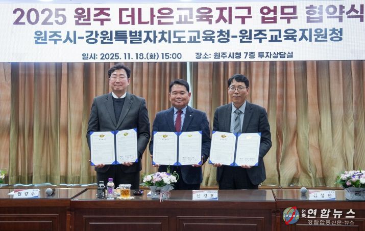 강원특별자치도교육청-원주시-원주교육지원청, 더나은교육지구 연장지정 업무협약 체결