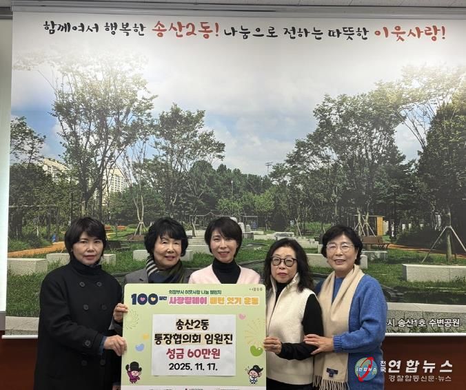 의정부시 송산2동 통장협의회 임원진, 사랑릴레이 배턴 잇기 성금 60만 원 기탁