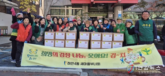 광명시 하안4동 새마을부녀회는 지난 17일부터 18일까지 이틀간 하안4동 행정복지센터 주차장에서 ‘온정의 김장김치 담그기’ 행사를 진행했다.