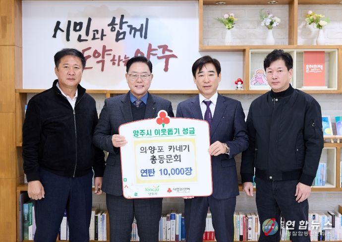 의‧양‧포 카네기 총동문회, 양주시에 이웃돕기 성품 기탁